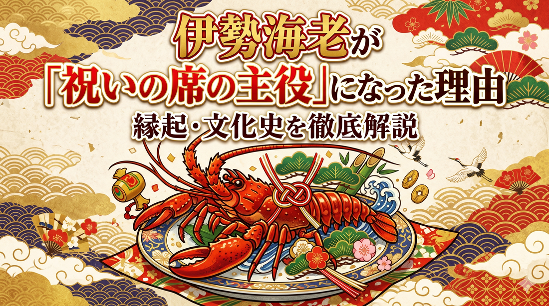 伊勢海老が「祝いの席の主役」になった理由｜縁起・文化史を徹底解説