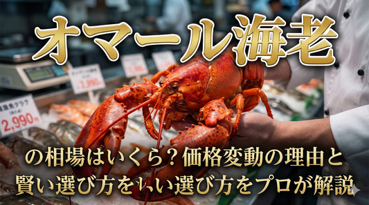 オマール海老の相場はいくら？価格変動の理由と賢い選び方をプロが解説