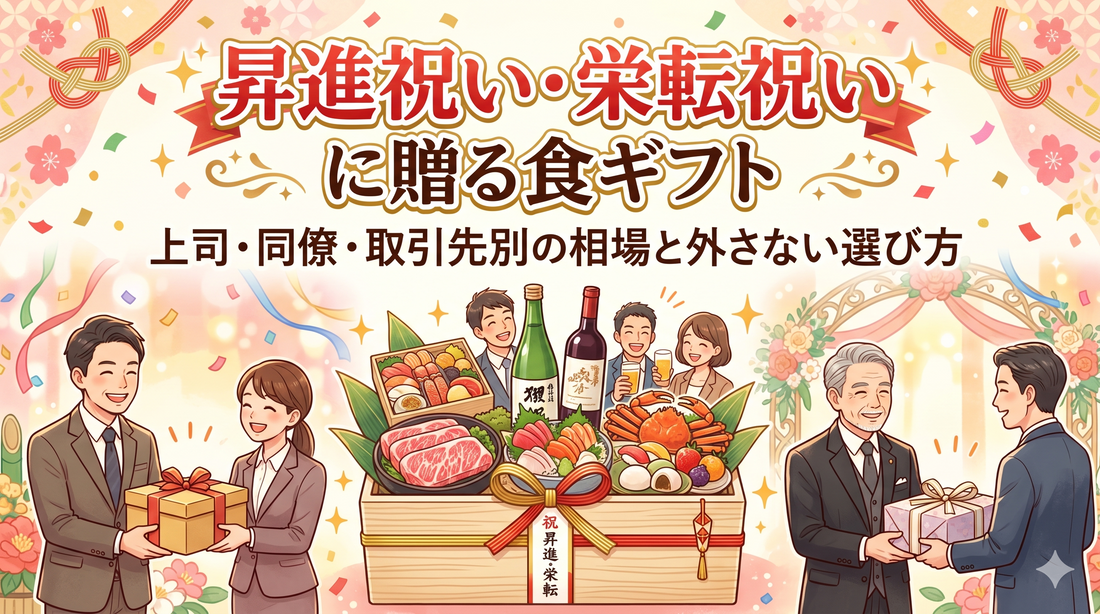 昇進祝い・栄転祝いに贈る食ギフト｜上司・同僚・取引先別の相場と外さない選び方