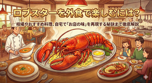ロブスターを外食で楽しむには？相場やおすすめ料理、自宅で「お店の味」を再現する秘訣まで徹底解説