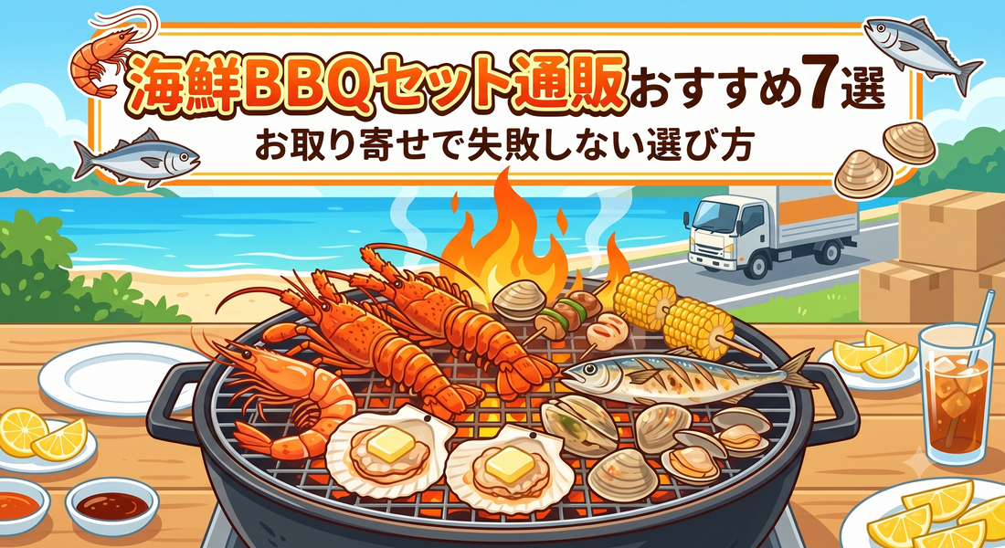 海鮮BBQセット通販おすすめ7選｜お取り寄せで失敗しない選び方