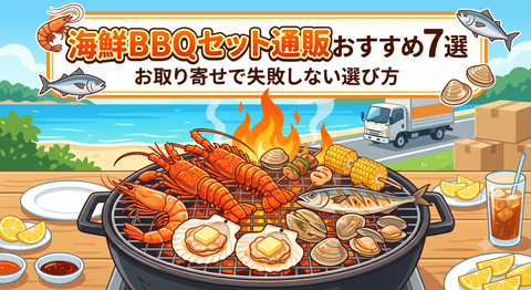 海鮮BBQセット通販おすすめ7選｜お取り寄せで失敗しない選び方