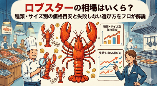 ロブスターの相場はいくら？種類・サイズ別の価格目安と失敗しない選び方をプロが解説