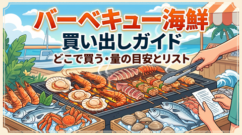 バーベキュー海鮮の買い出しガイド｜どこで買う・量の目安とリスト