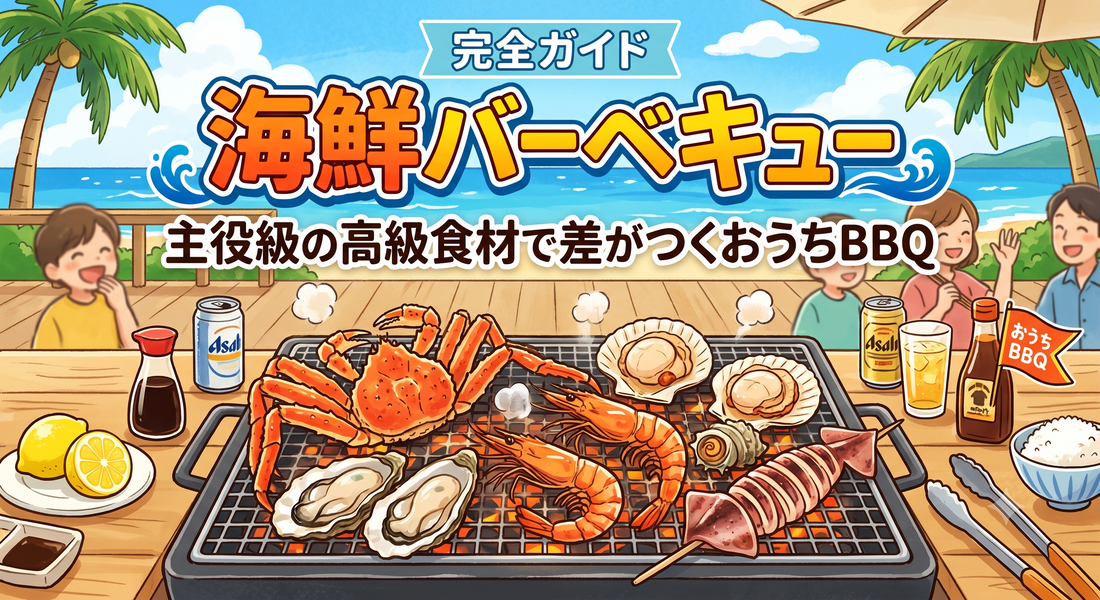 海鮮バーベキュー完全ガイド｜主役級の高級食材で差がつくおうちBBQ