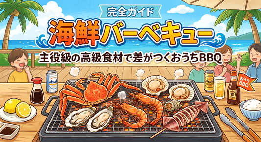 海鮮バーベキュー完全ガイド｜主役級の高級食材で差がつくおうちBBQ