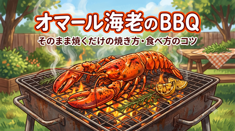 オマール海老のBBQ｜そのまま焼くだけの焼き方・食べ方のコツ