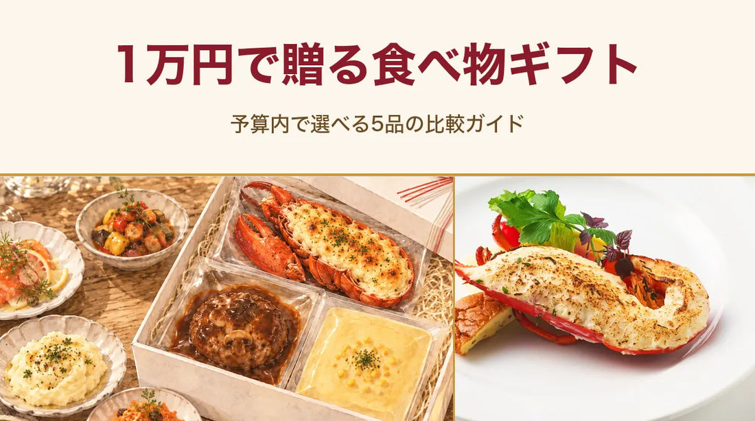 1万円で贈る食べ物ギフト｜予算内で選べる5品の比較ガイド