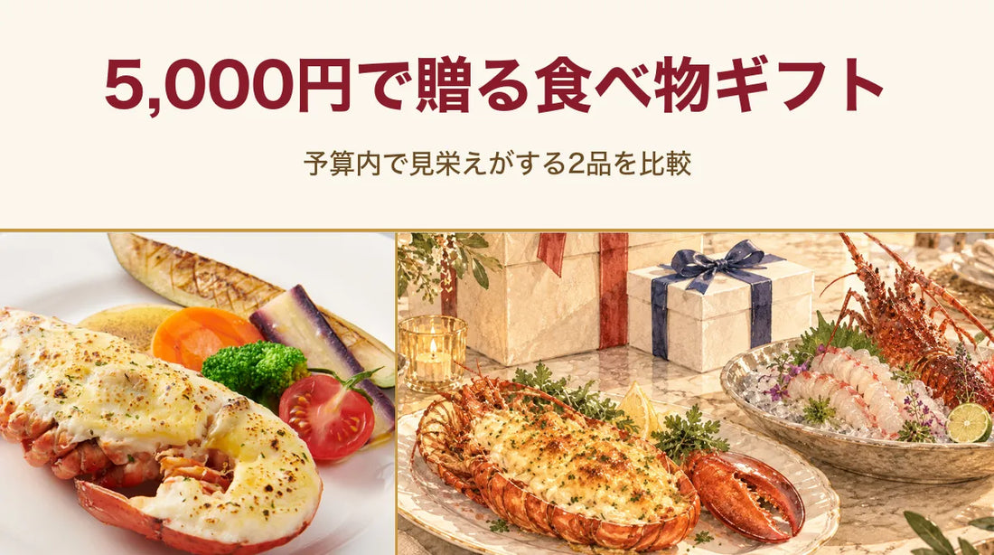 5,000円で贈る食べ物ギフト｜予算内で見栄えがする2品を比較