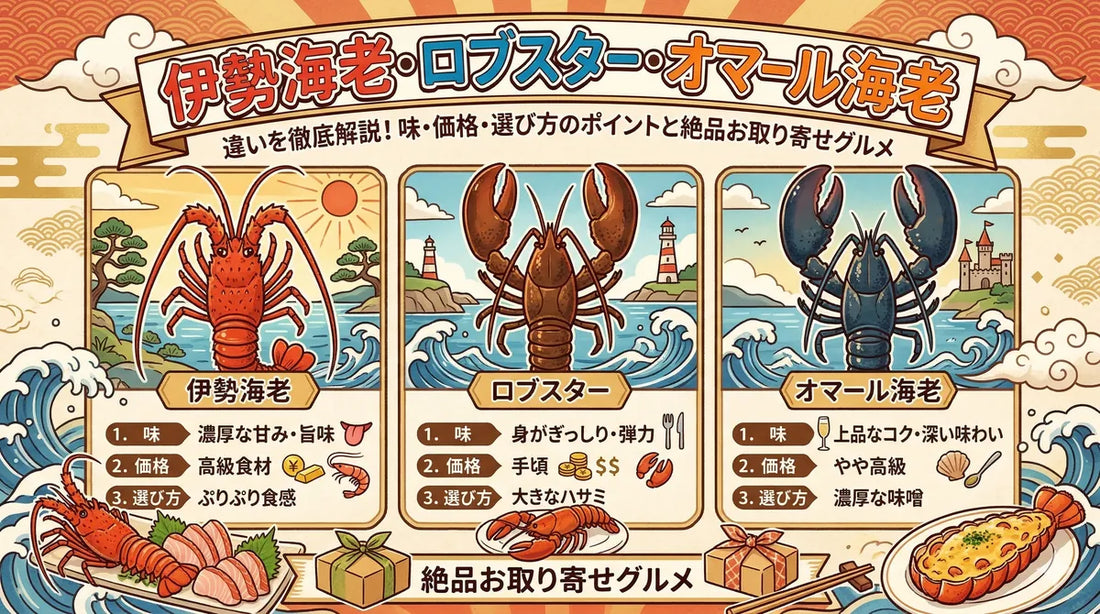 ロブスターとは？伊勢海老（イセエビ）・オマール海老との違い・値段・食べ方を徹底解説