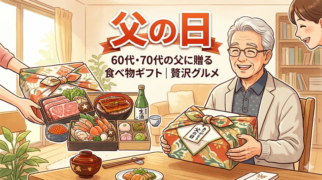【2026父の日】娘が選ぶ食べ物ギフト｜60代・70代の父が喜ぶ"消えもの"贅沢グルメ