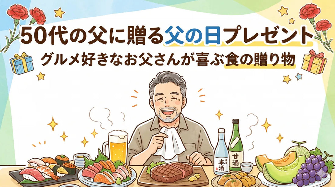 【2026父の日】50代の父に贈る父の日プレゼント｜息子目線で選ぶ"自分では買わない"贅沢海鮮