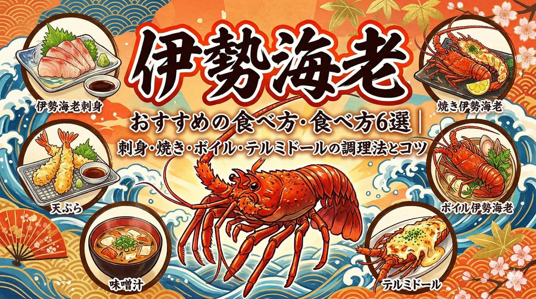 伊勢海老のおすすめの食べ方6選｜刺身・焼き・ボイル・テルミドールの調理法とコツ