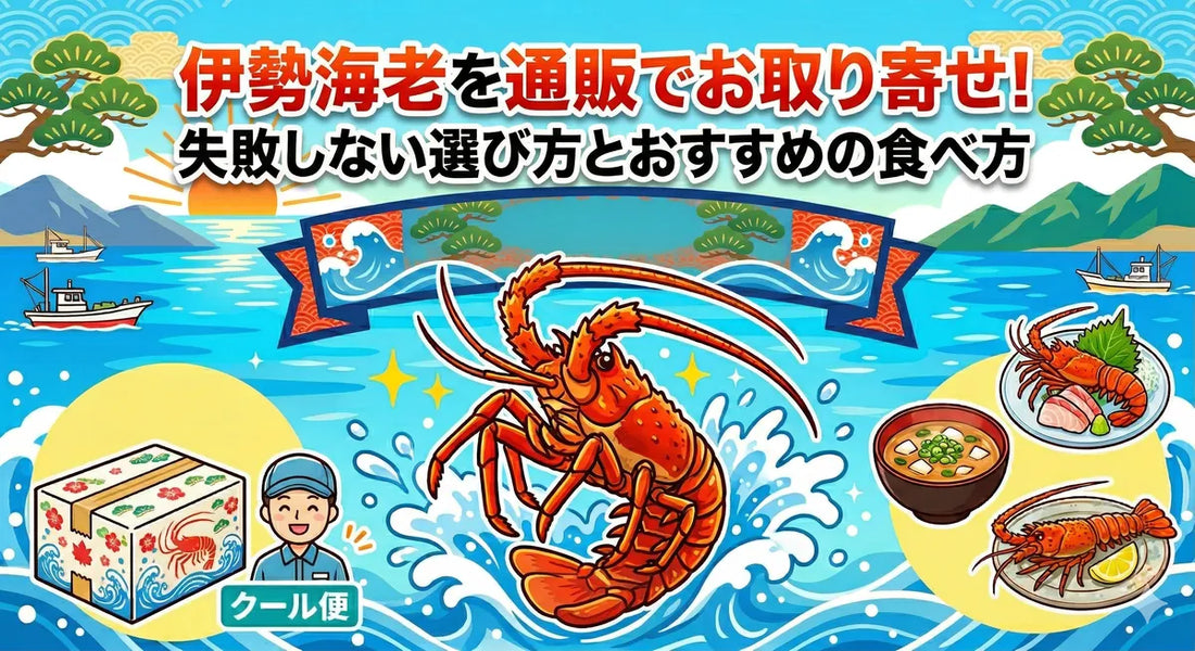 伊勢海老を通販でお取り寄せ！失敗しない選び方とおすすめの食べ方