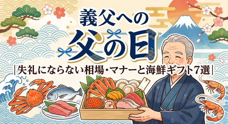 【2026父の日】義父への父の日プレゼント完全ガイド|失敗ゼロの海鮮"消えもの"ギフトの正解