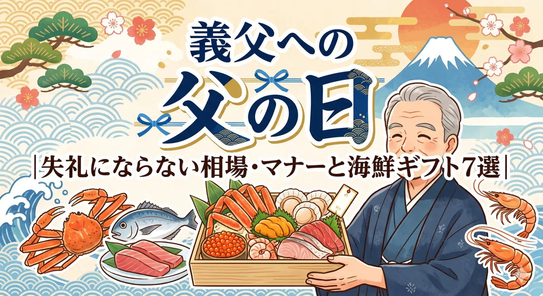 【2026父の日】義父への父の日プレゼント完全ガイド｜失敗ゼロの海鮮"消えもの"ギフトの正解