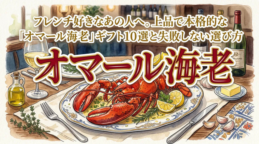フレンチ好きなあの人へ。上品で本格的な「オマール海老」ギフト10選と失敗しない選び方