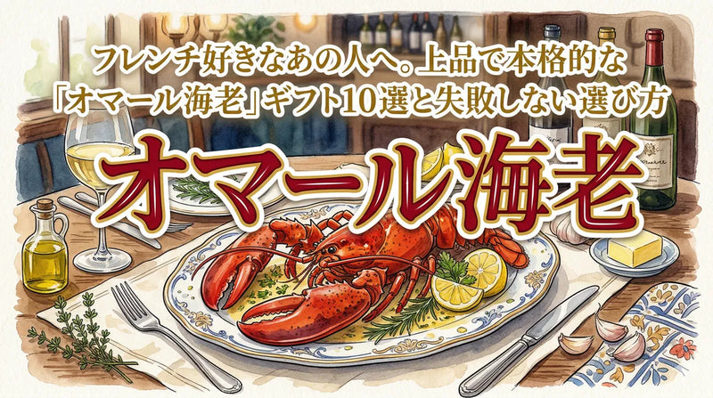 フレンチ好きなあの人へ。上品で本格的な「オマール海老」ギフト10選と失敗しない選び方