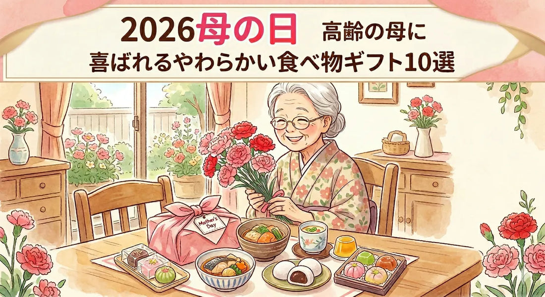 【2026母の日】高齢の母に喜ばれるやわらかい食べ物ギフト10選