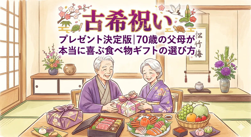 古希祝いプレゼント決定版|70歳の父母が本当に喜ぶ食べ物ギフトの選び方
