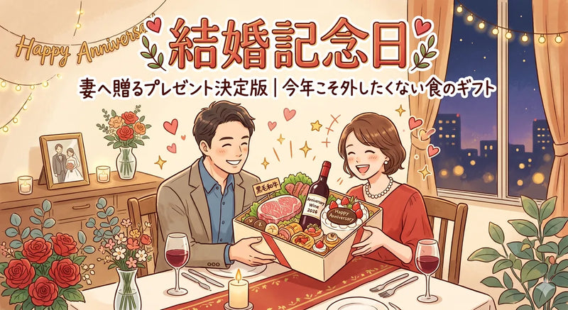 結婚記念日プレゼント 妻へ｜年代×結婚周年×予算で迷わない決定版ガイド2026