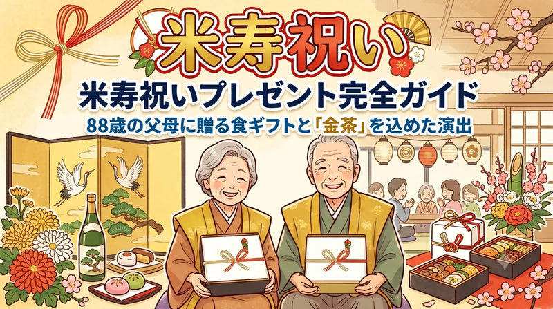 米寿祝いプレゼント完全ガイド｜88歳の父母に贈る食ギフトと「金茶」を込めた演出2026