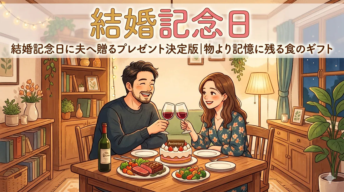 結婚記念日プレゼント 夫・旦那へ｜年代×結婚周年×予算で迷わない決定版ガイド