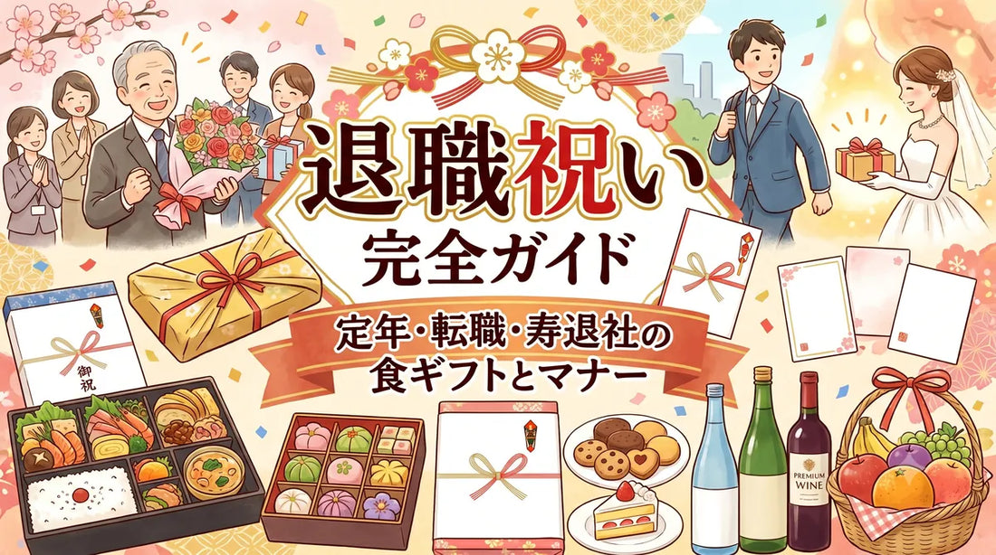 退職祝い完全ガイド｜定年・転職・寿退社の食ギフトとマナー2026