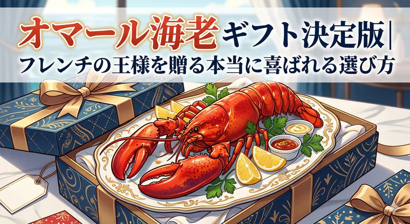 オマール海老ギフト決定版|フレンチの王様を贈る本当に喜ばれる選び方