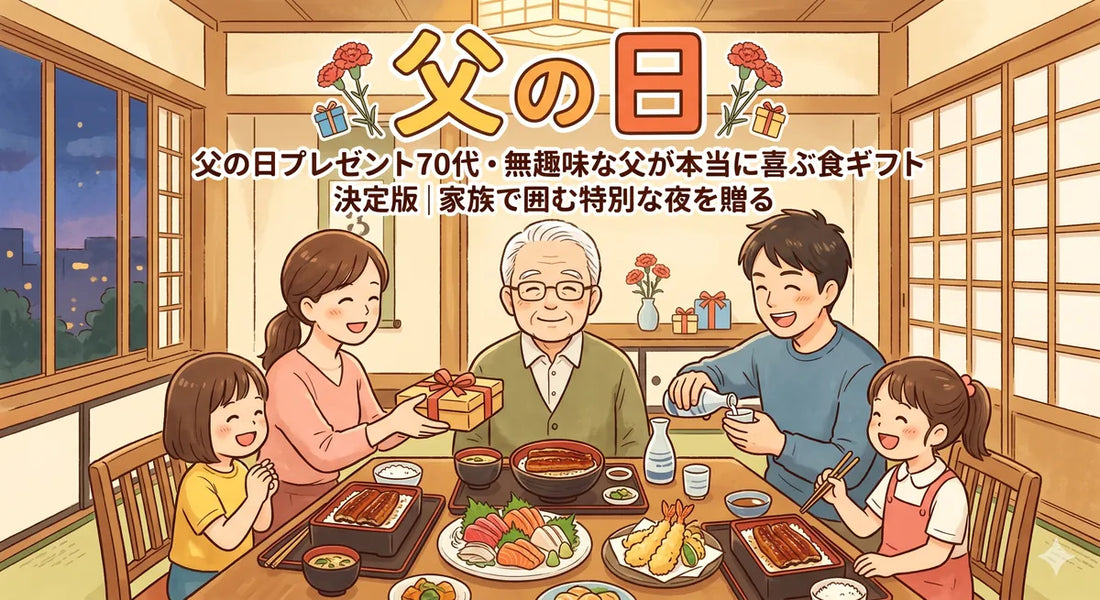 【2026父の日】70代・無趣味な父が本当に喜ぶ食ギフト決定版｜失敗ゼロの"消えもの"を家族で囲む