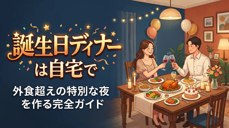 誕生日ディナーは自宅で｜外食超えの特別な夜を作る完全ガイド2026