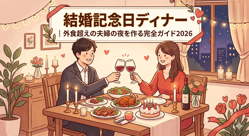 結婚記念日ディナーは自宅で｜外食超えの夫婦の夜を作る完全ガイド2026