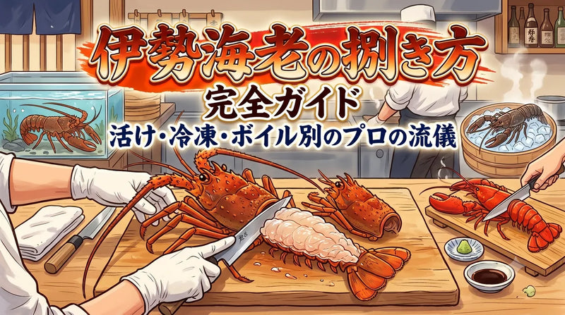 伊勢海老の捌き方完全ガイド｜活け・冷凍・ボイル別のプロの流儀2026