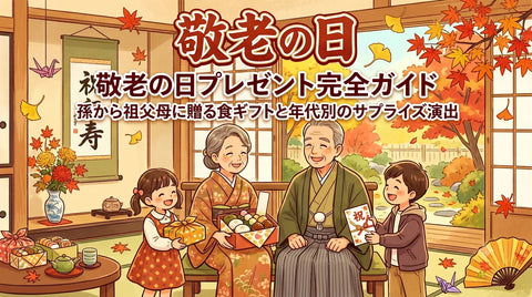敬老の日プレゼント完全ガイド｜孫から祖父母に贈る食ギフトと年代別の選び方