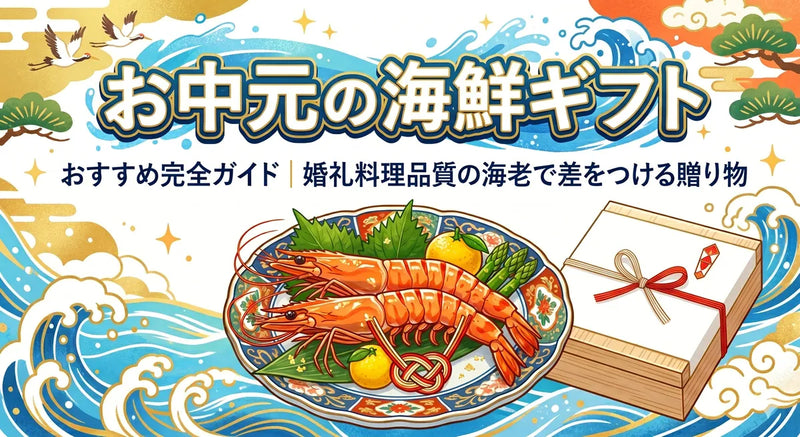 お中元の海鮮ギフトおすすめ完全ガイド｜婚礼料理品質の海老で差をつける贈り物
