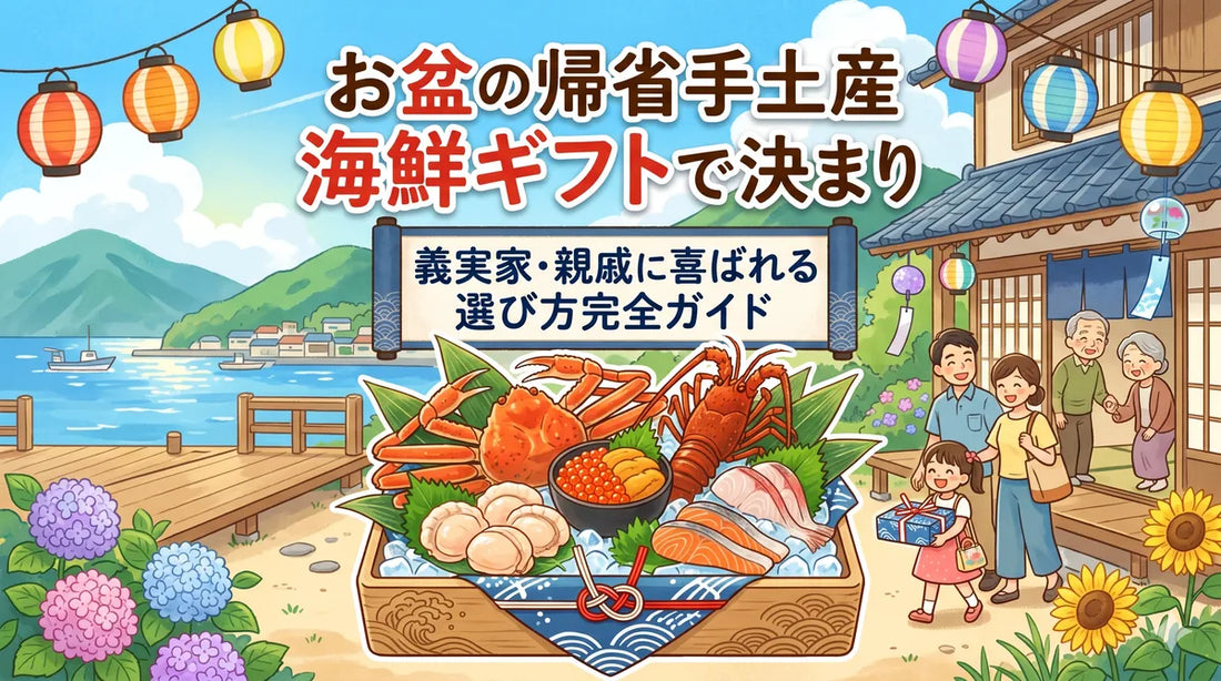 お盆の帰省手土産は海鮮ギフトで決まり｜義実家・親戚に喜ばれる選び方完全ガイド