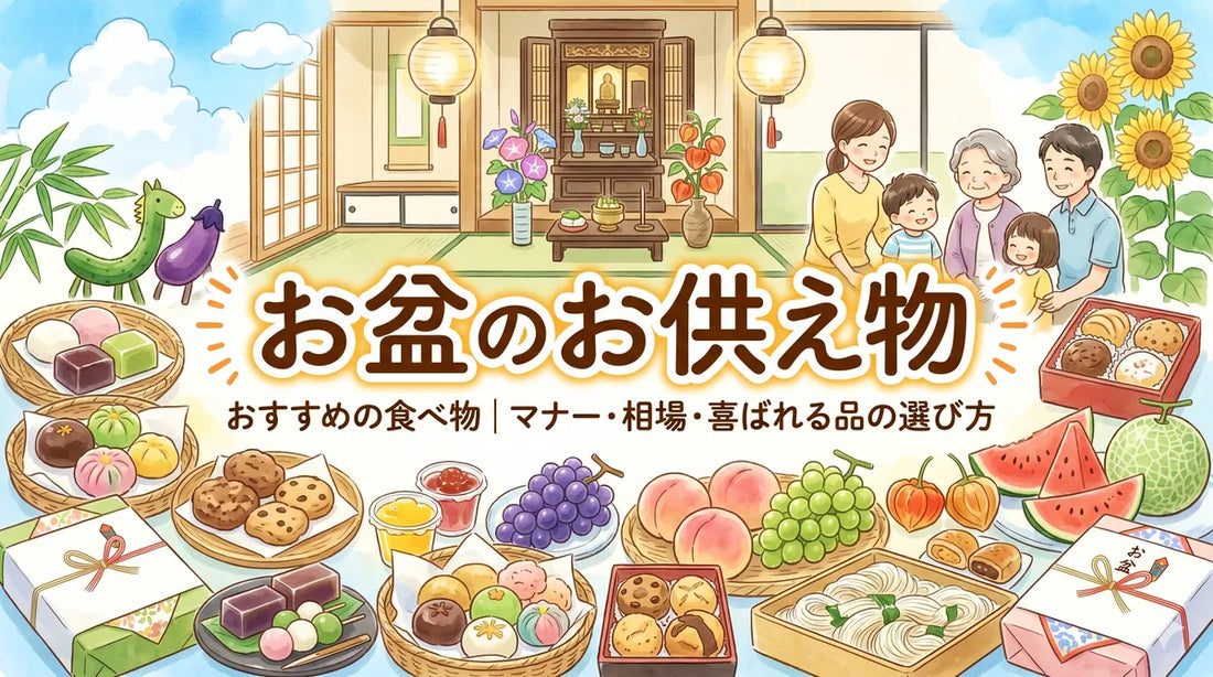 お盆のお供え物におすすめの食べ物｜マナー・相場・喜ばれる品の選び方