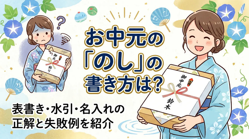 お中元の「のし」書き方は？表書き・水引・名入れの正解と失敗例を紹介