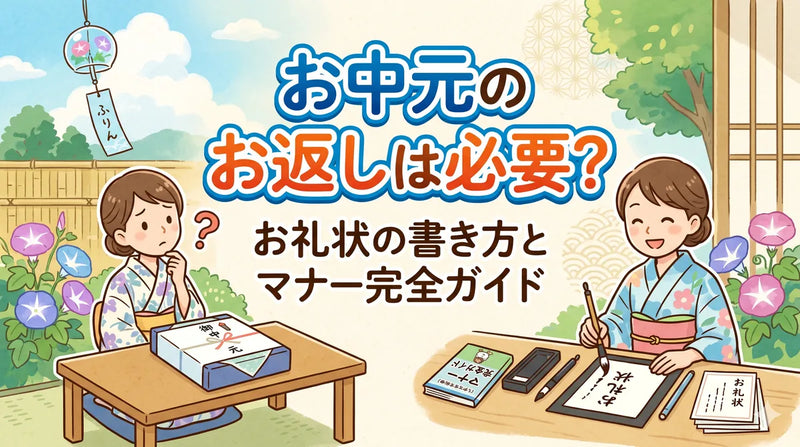 お中元のお返しは必要？お礼状の書き方とマナー完全ガイド