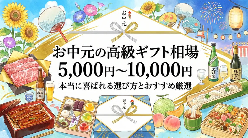 お中元の高級ギフト相場5,000円〜10,000円｜本当に喜ばれる選び方とおすすめ厳選