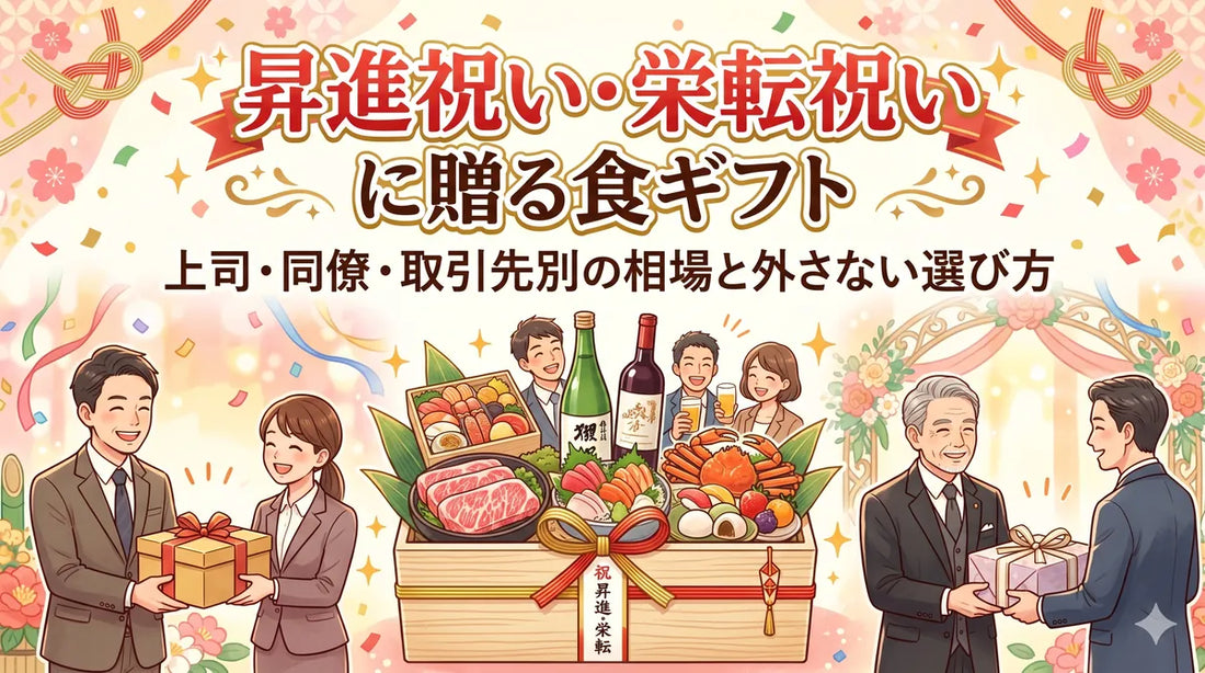 昇進祝い・栄転祝いに贈る食ギフト｜上司・同僚・取引先別の相場と外さない選び方