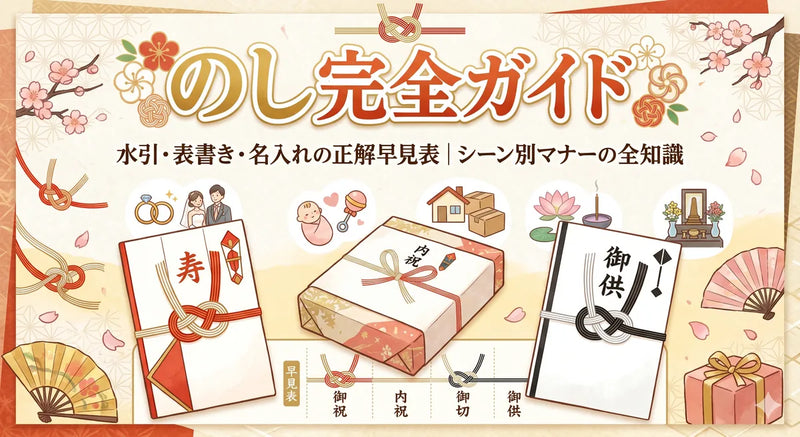 のし完全ガイド｜水引・表書き・名入れの正解早見表｜シーン別マナーの全知識