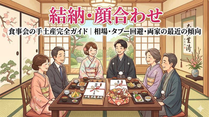結納・顔合わせ食事会の手土産完全ガイド｜相場3,000〜5,000円・タブー回避・両家の最近の傾向