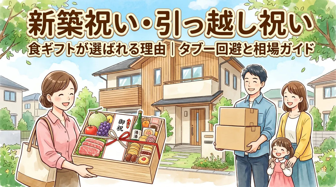 新築祝い・引っ越し祝いに食ギフトが選ばれる理由｜タブー回避と相場ガイド