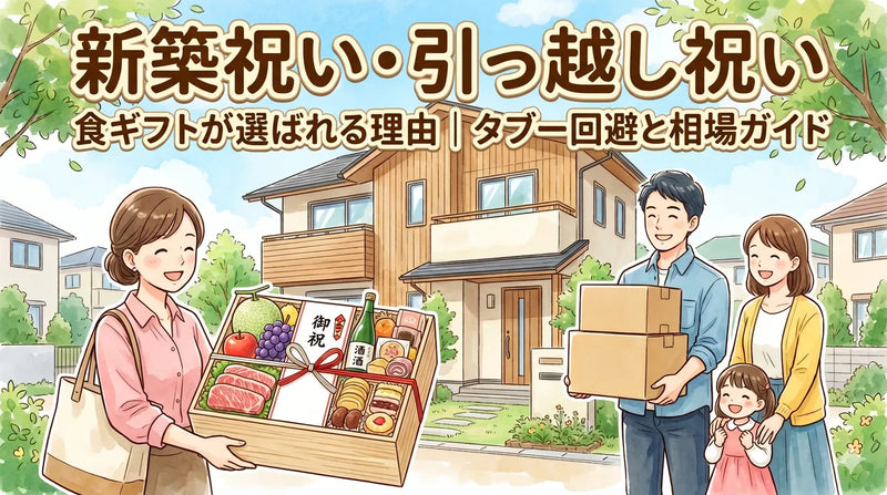 新築祝い・引っ越し祝いに食ギフトが選ばれる理由｜タブー回避と相場ガイド