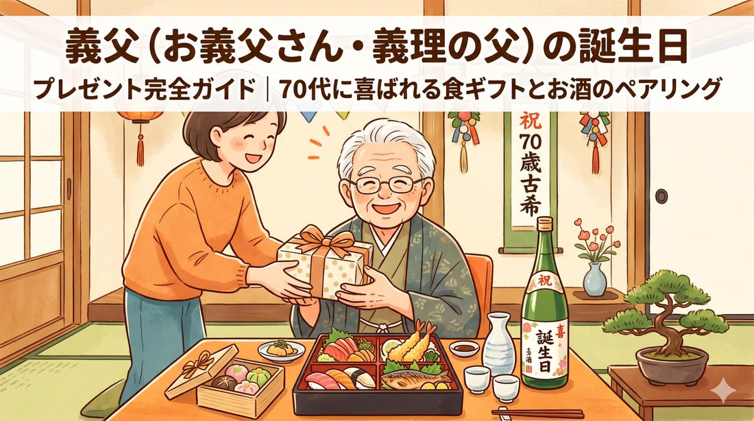 義父（お義父さん・義理の父）の誕生日プレゼント完全ガイド｜70代に喜ばれる食ギフトとお酒のペアリング