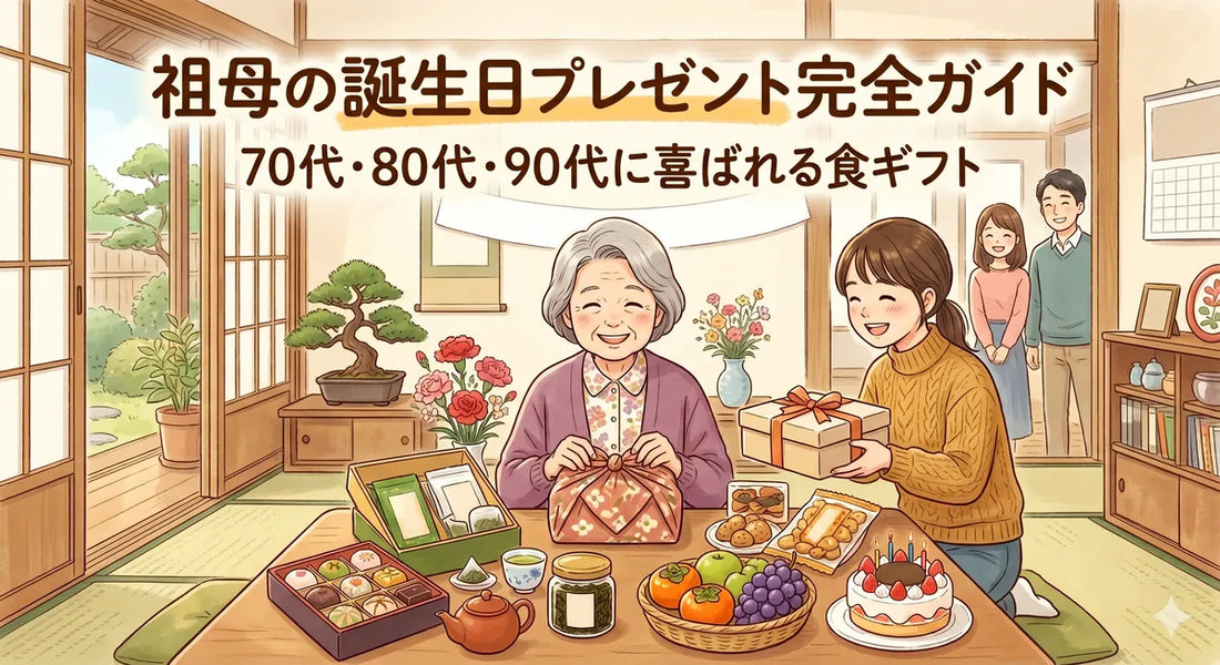 祖母（おばあちゃん）の誕生日プレゼント完全ガイド｜70代・80代・90代に喜ばれる食ギフト2026