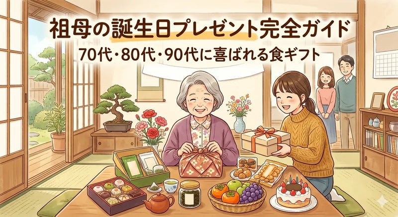 祖母（おばあちゃん）の誕生日プレゼント完全ガイド｜70代・80代・90代に喜ばれる食ギフト2026