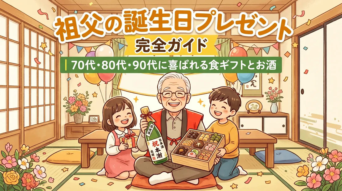 祖父（おじいちゃん）の誕生日プレゼント完全ガイド｜70代・80代・90代に喜ばれる食ギフトとお酒2026