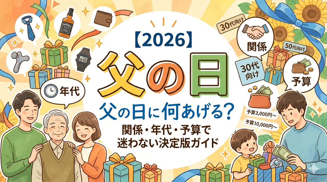【2026父の日】父の日に何あげる？関係・年代・予算で迷わない決定版ガイド